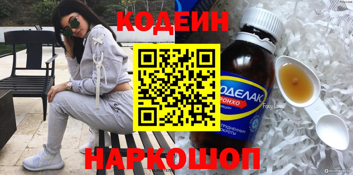 Кодеин Purple Drank  Вход с VPN  Кодеин напиток Lean (лин)  Зеленодольск 